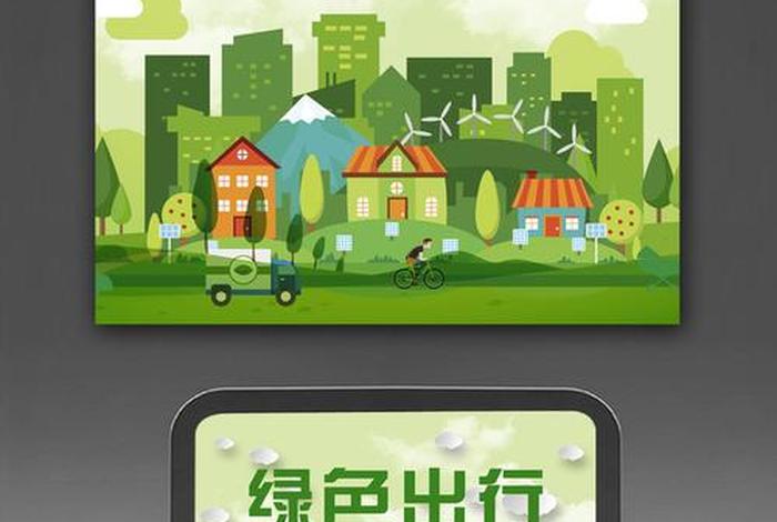 低碳生活绿色出行演讲稿;低碳生活绿色出行演讲稿600字怎么写 低碳生活绿色出行演讲稿;低碳生活绿色出行演讲稿600字怎么写