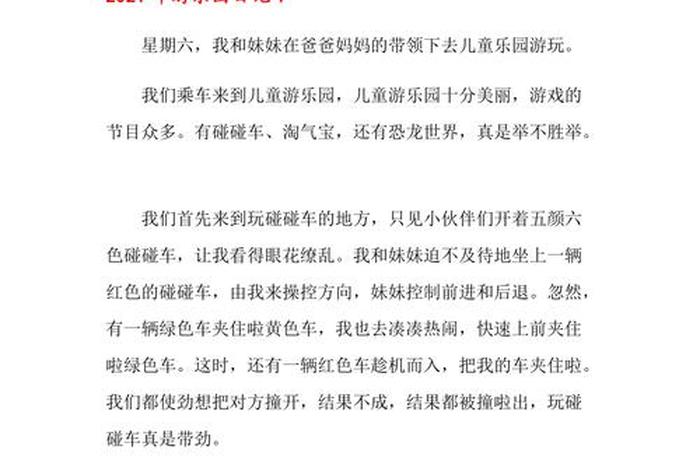 二年级生活日记去游乐园(二年级去游乐园的日记200字) 二年级生活日记去游乐园(二年级去游乐园的日记200字)