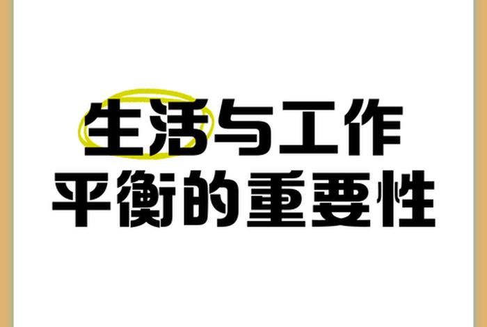 平衡工作与生活的重要性,平衡工作与生活的好处 平衡工作与生活的重要性,平衡工作与生活的好处