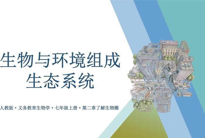 生物与生活ppt、生物与生活的联系