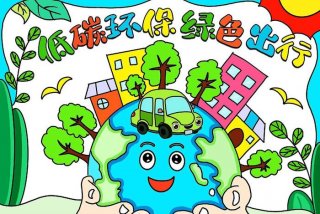 低碳生活画简单（低碳生活绘画简笔画）