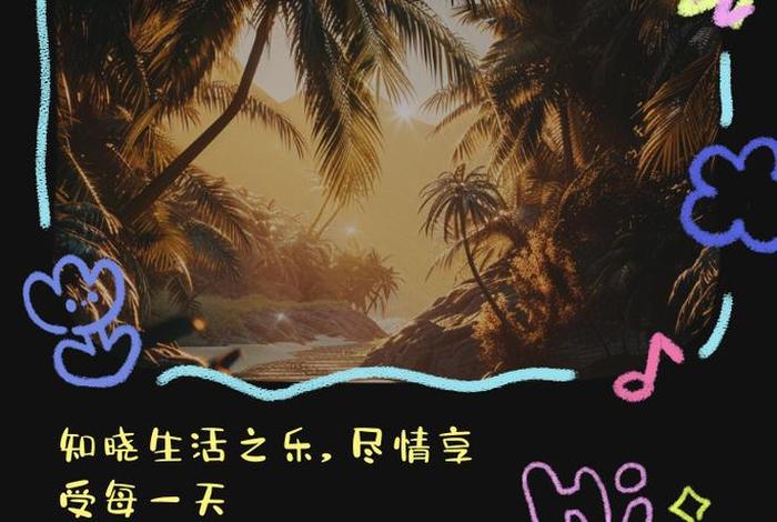 开心快乐的生活才是最好的;开心是生活最好的状态 开心快乐的生活才是最好的;开心是生活最好的状态