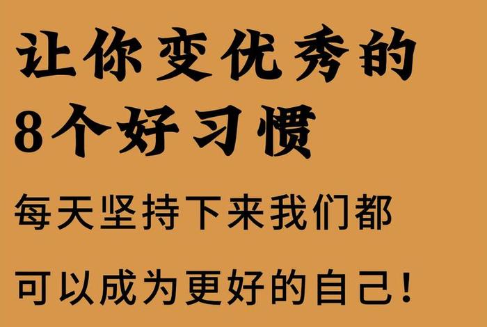 正确的生活方式有哪些；2021年18个正确的生活方式 让自己越来越优秀