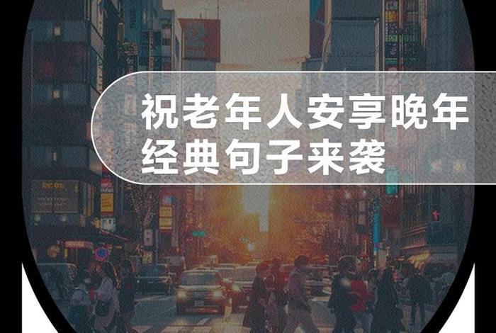 赞美老人晚年生活美好的词语 - 形容老年人晚年美好生活的诗句