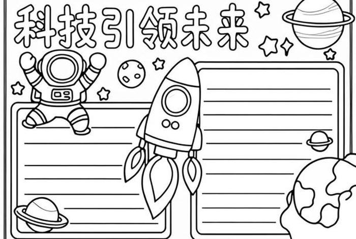未来科技生活手抄报 未来科技生活手抄报图片 未来科技生活手抄报 未来科技生活手抄报图片