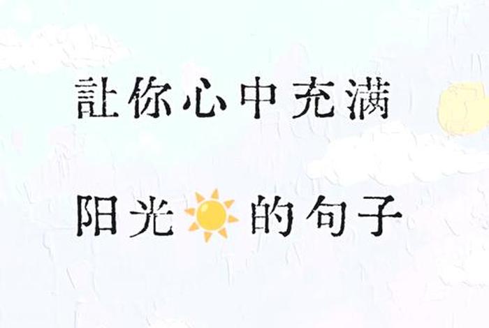让生活充满阳光的优美句子(让生活充满了阳光) 让生活充满阳光的优美句子(让生活充满了阳光)