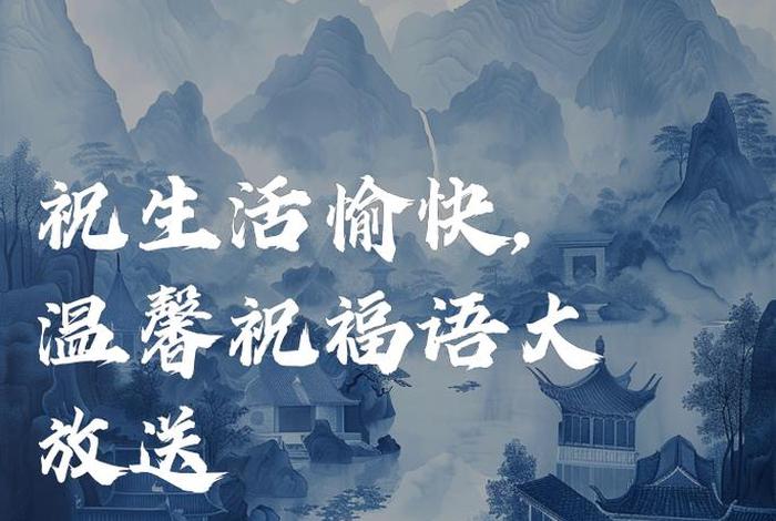 祝生活愉快怎么回复 祝你生活愉快的短语