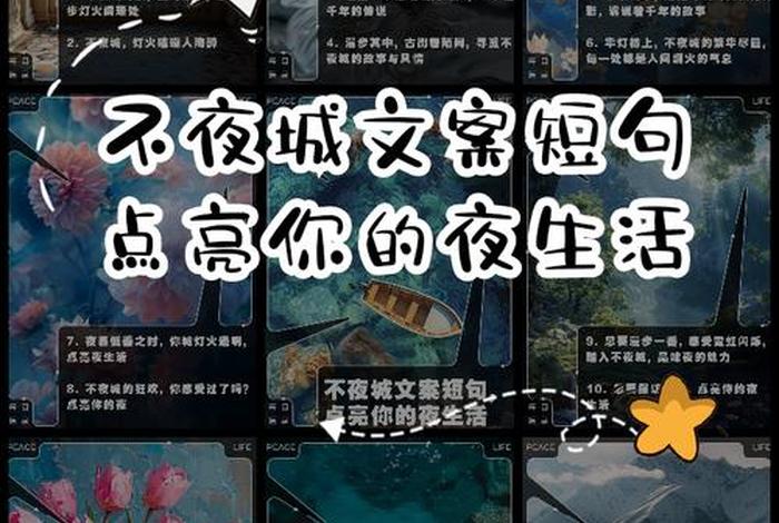 夜生活文案朋友圈、夜生活霸气说说 夜生活文案朋友圈、夜生活霸气说说