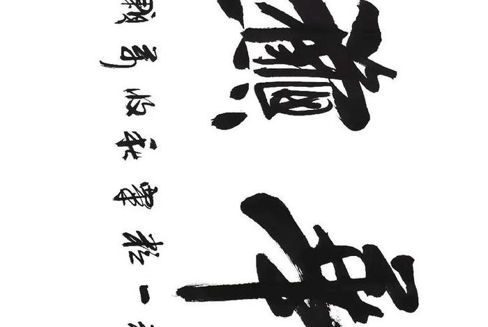 生活中的书法元素，生活中的书法作品有哪些