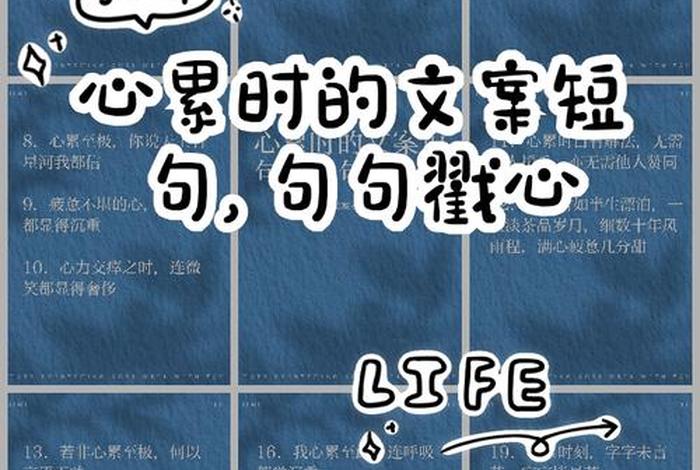 生活很累的句子文案,生活很累的唯美句子短句 生活很累的句子文案,生活很累的唯美句子短句
