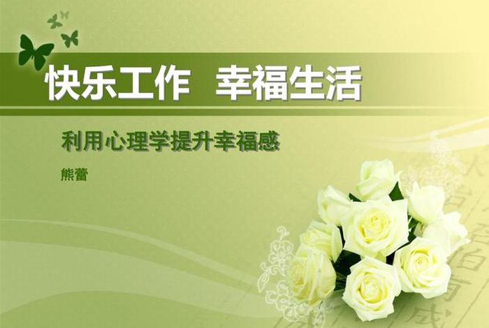 快乐工作开心生活经典语句;快乐工作开心生活经典语句图片 快乐工作开心生活经典语句;快乐工作开心生活经典语句图片