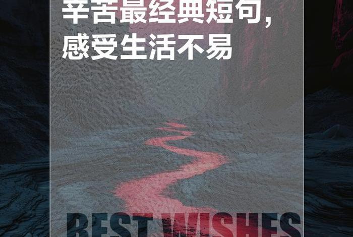 生活累的文案短句；生活累的短句子