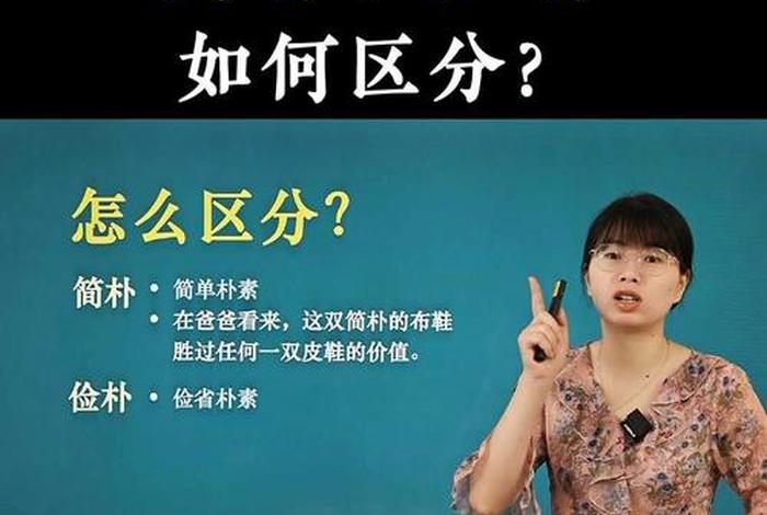 生活简朴还是生活俭朴 - 生活简朴的意思是什么