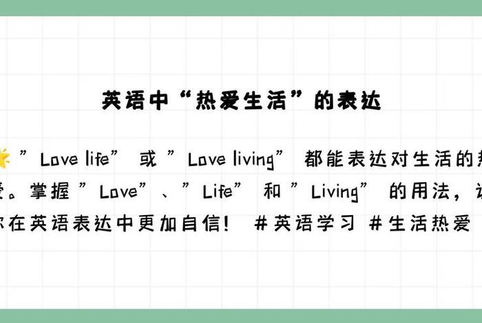 热爱生活的英文怎么说、热爱生活,用英语怎么说? 热爱生活的英文怎么说、热爱生活,用英语怎么说?