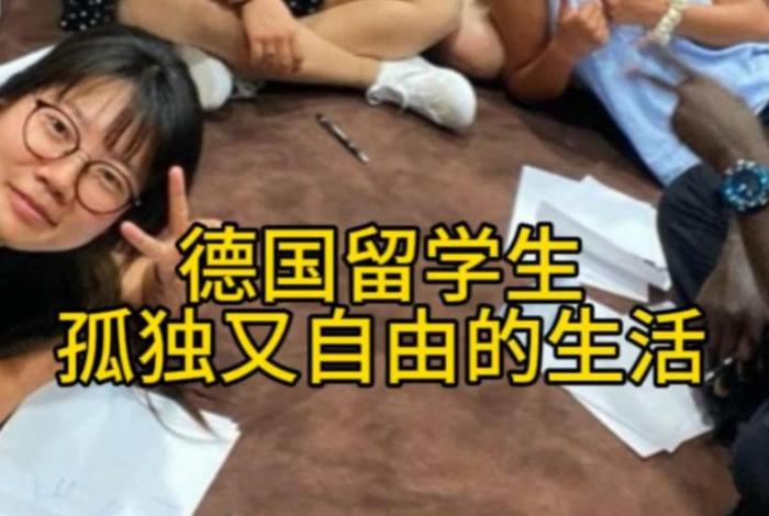 德国留学圈真实生活 德国留学生真实生活