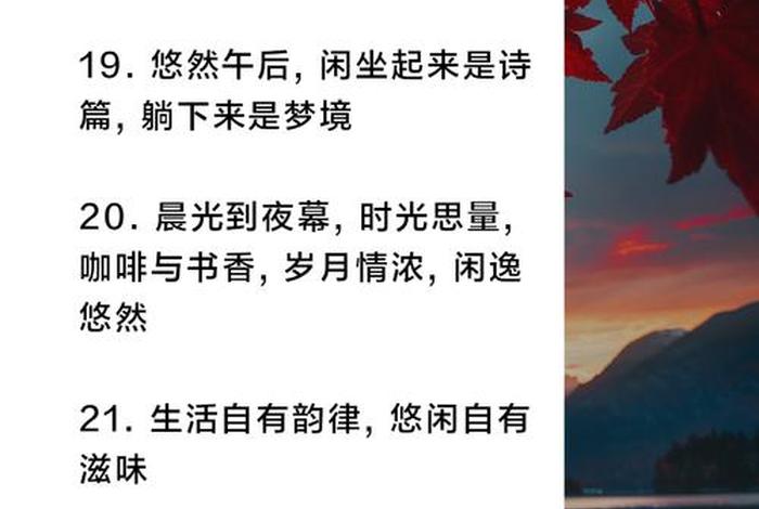 享受美好生活的文案享受惬意生活的句子；享受生活美景的句子