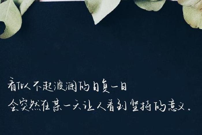 调剂生活精辟短句；调剂生活心情的句子