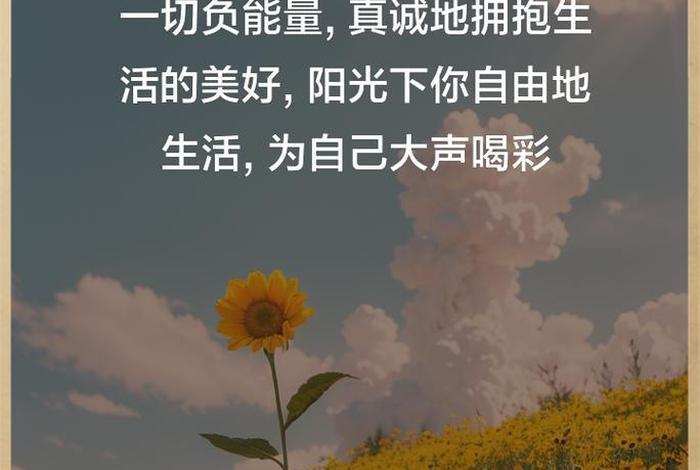 对待生活正能量的句子 面对生活的态度正能量发朋友圈 对待生活正能量的句子 面对生活的态度正能量发朋友圈