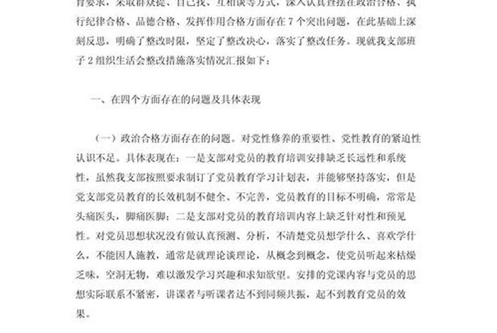 社区组织生活会整改措施落实情况 - 社区组织生活会整改措施落实情况总结