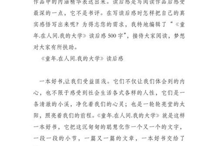 大学生活的感悟500字(大学生活感悟作文) 大学生活的感悟500字(大学生活感悟作文)