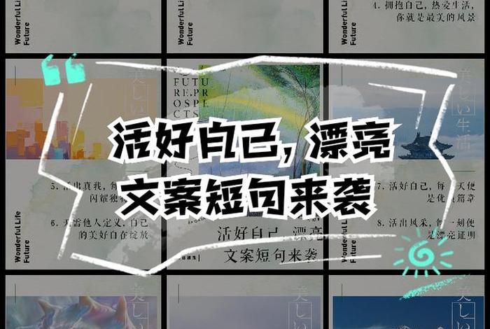 享受生活的人文案、享受生活的人文案短句 享受生活的人文案、享受生活的人文案短句