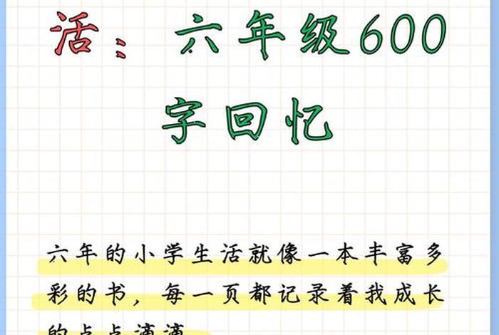 六年的小学生活即将结束回顾这六年的生活你一定有许多感慨,六年的小学生活即将结束在这六年的生活中 六年的小学生活即将结束回顾这六年的生活你一定有许多感慨,六年的小学生活即将结束在这六年的生活中