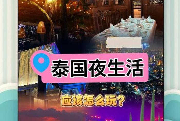 泰国夜生活攻略大全、泰国夜场价格