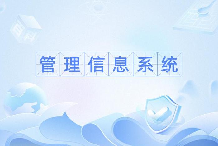 生活中的信息管理系统、生活中的信息管理系统包括 生活中的信息管理系统、生活中的信息管理系统包括