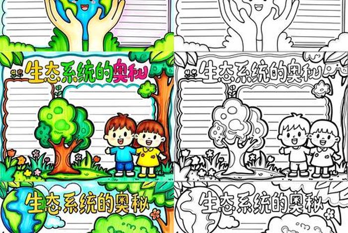 生活生命生态、生态生命生活手抄报