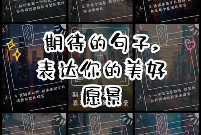 对生活的期待是什么意思（对生活的期待的句子）