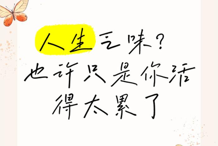 生活枯燥乏味的句子，生活枯燥且乏味