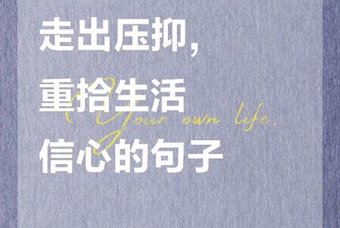 对生活失去信心的说说发朋友圈；对生活失去信心的短句