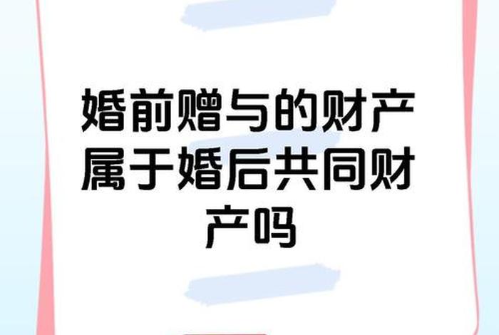 夫妻共同生活10年以上婚前财产 - 十年前的婚前财产