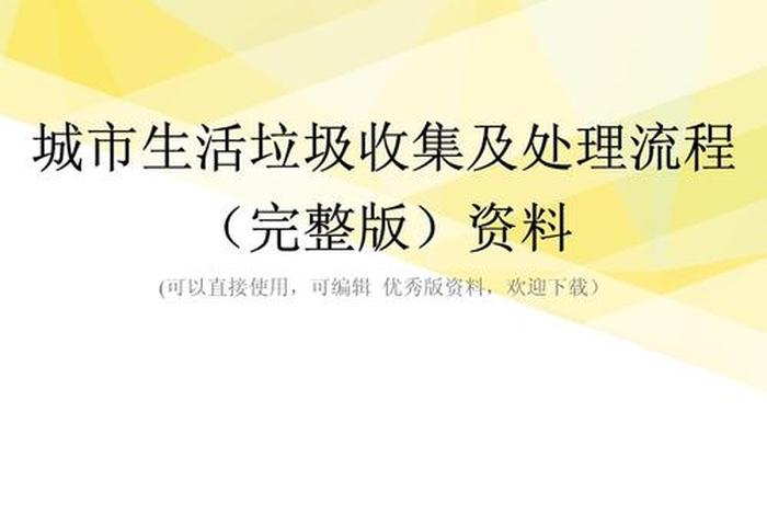 城市生活垃圾处理办法 城市生活垃圾处理办法全文 城市生活垃圾处理办法 城市生活垃圾处理办法全文