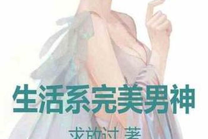 生活系男神(生活系男神怎么没了) 生活系男神(生活系男神怎么没了)