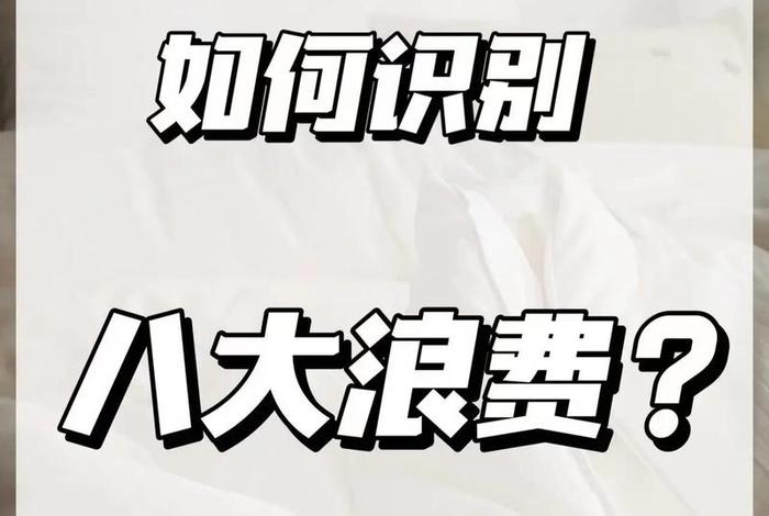 生活中的浪费现象有哪些图片；生活中的浪费现象和解决方法