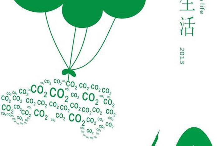 倡导低碳生活海报(倡导低碳生活海报栏目) 倡导低碳生活海报(倡导低碳生活海报栏目)