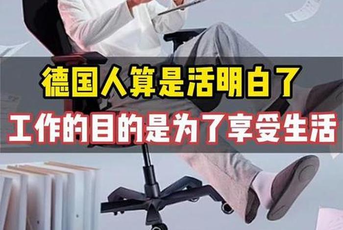 德国人的生活理念和生活方式(德国人的生活态度) 德国人的生活理念和生活方式(德国人的生活态度)