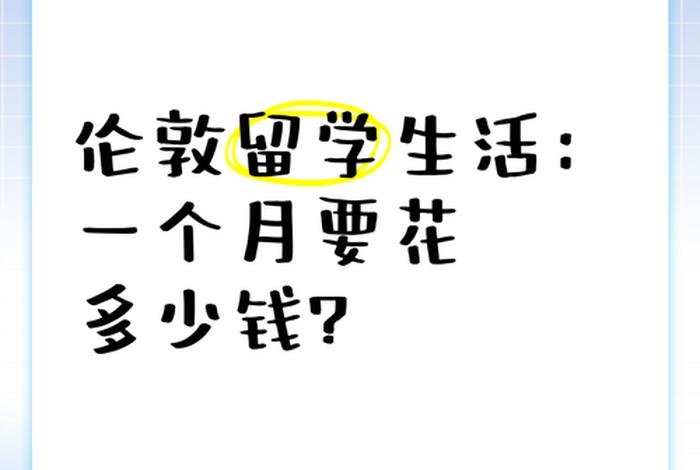 伦敦生活费一个月多少钱;伦敦生活费一个月多少钱合适 伦敦生活费一个月多少钱;伦敦生活费一个月多少钱合适