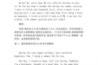 关于暑期生活的英语作文，关于暑假生活的英语作文60词带翻译