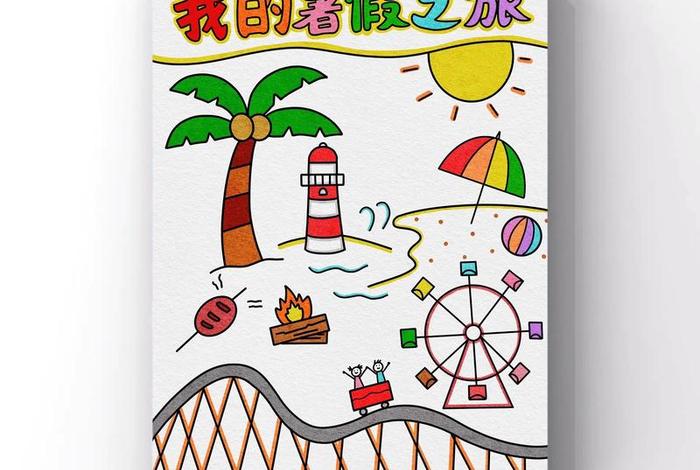 假期生活画简单又漂亮、假期生活画画图片 假期生活画简单又漂亮、假期生活画画图片