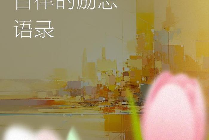 女人精致自律生活句子 - 女人精致自律生活句子健身 女人精致自律生活句子 - 女人精致自律生活句子健身