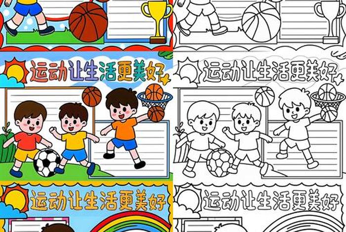 爱运动爱生活手抄报（爱运动手抄报图片大全简单）