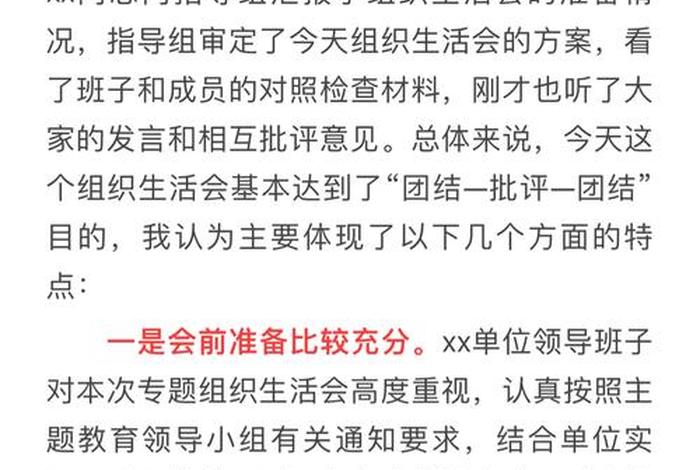 组织生活会会议点评（组织生活会会议点评稿）