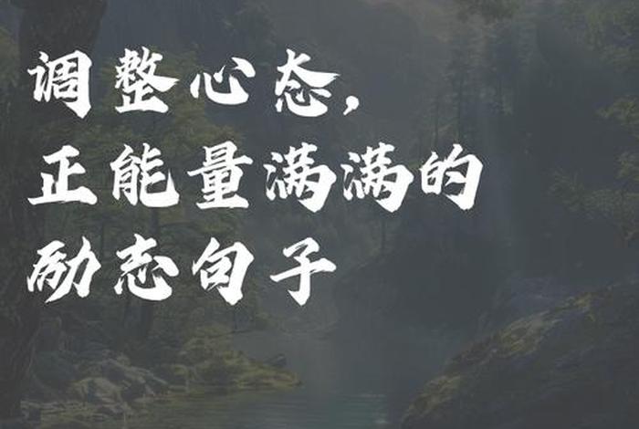 对待生活正能量的句子 面对生活的态度正能量发朋友圈 对待生活正能量的句子 面对生活的态度正能量发朋友圈