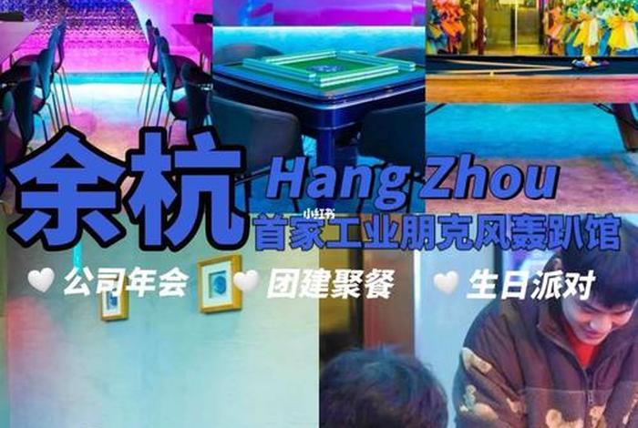 余杭生活派对详情,余杭休闲 余杭生活派对详情,余杭休闲