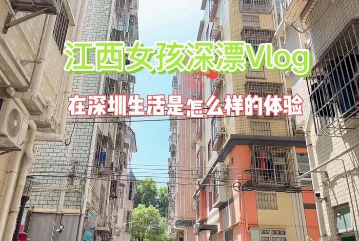 深圳生活咋样、深圳生活知乎 深圳生活咋样、深圳生活知乎