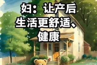 产后生活、产后生活护理