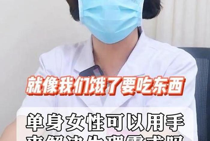 单身性生理需求如何解决（单身了生理问题怎么解决）