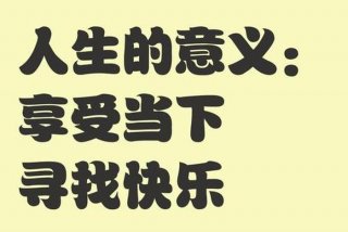 享受生活的人叫什么人（享受生活的含义是什么）